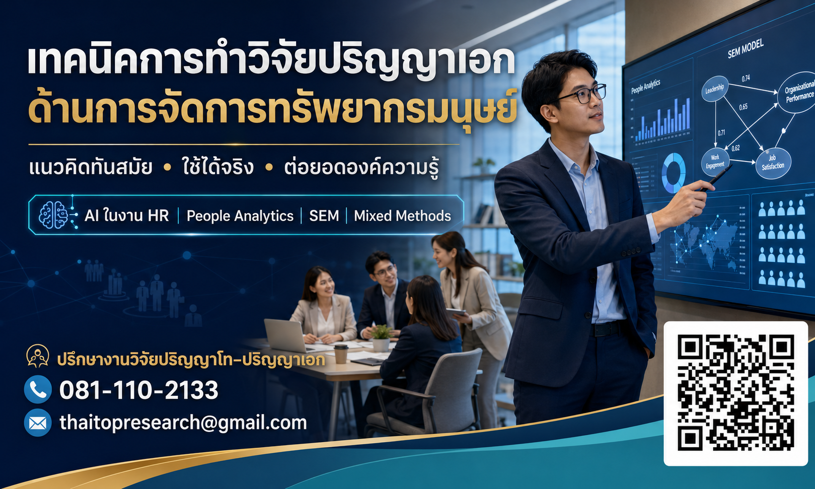 เทคนิคการทำวิจัยปริญญาเอกด้านการจัดการทรัพยากรมนุษย์: แนวทาง หัวข้อ และวิธีวิจัยยุค AI